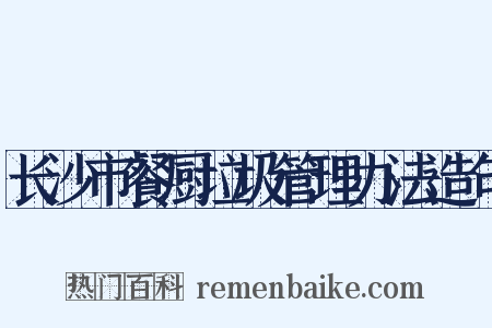 长沙市餐厨垃圾管理办法造句是什么意思的图片